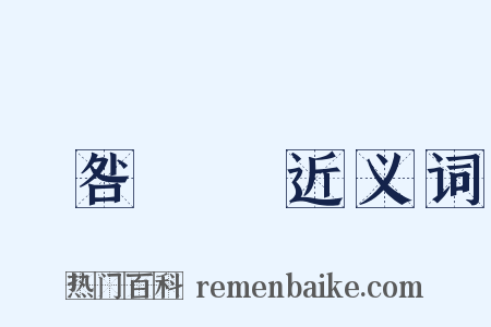 無咎無譽近义词是什么意思的图片